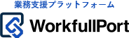 業務支援プラットフォーム WorkfullPort
