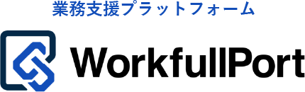 業務支援プラットフォーム WorkfullPort